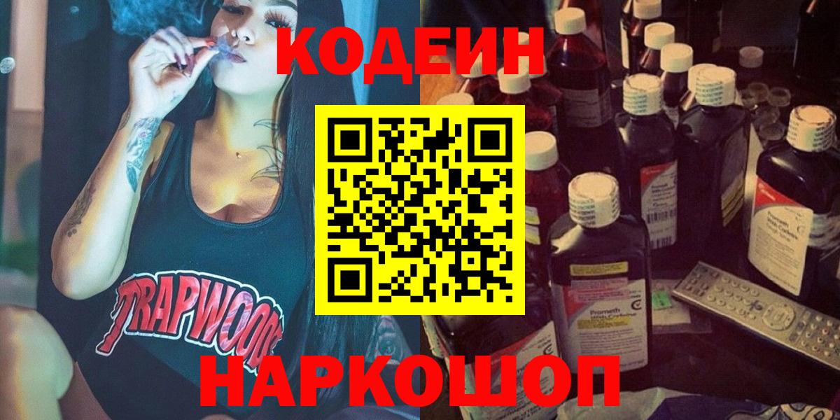 Жуковский  Кодеин напиток Lean (лин)  Вход с VPN 